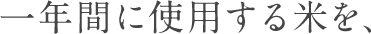一年間に使用する米を、