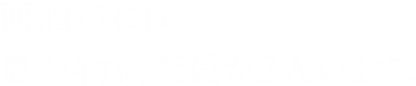 西酒造には、農産物検査員が２人います。