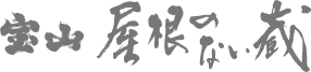 宝山 屋根のない藏