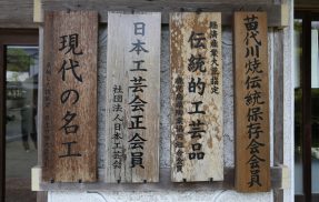 荒木陶窯の玄関口