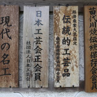 薩摩焼・苗代川焼窯元<br />荒木陶窯15代代表 荒木 秀樹