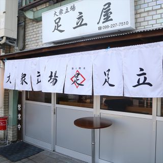 大衆立場：足立屋 當山 賢伍