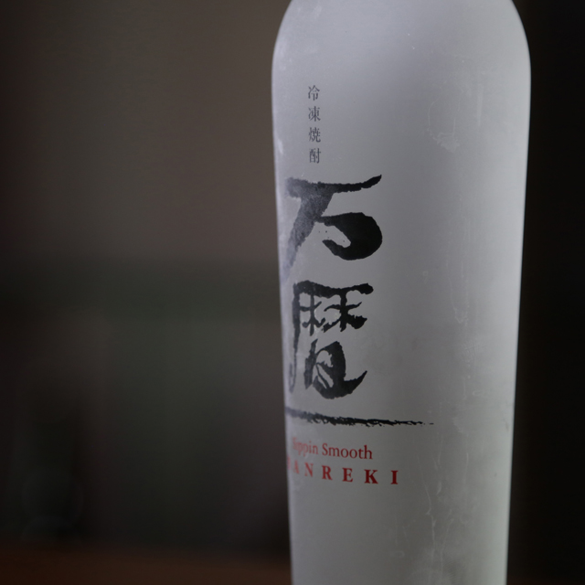 冷凍焼酎“万暦”の愉しみ方♪ | 蔵人日記 | 西酒造株式会社