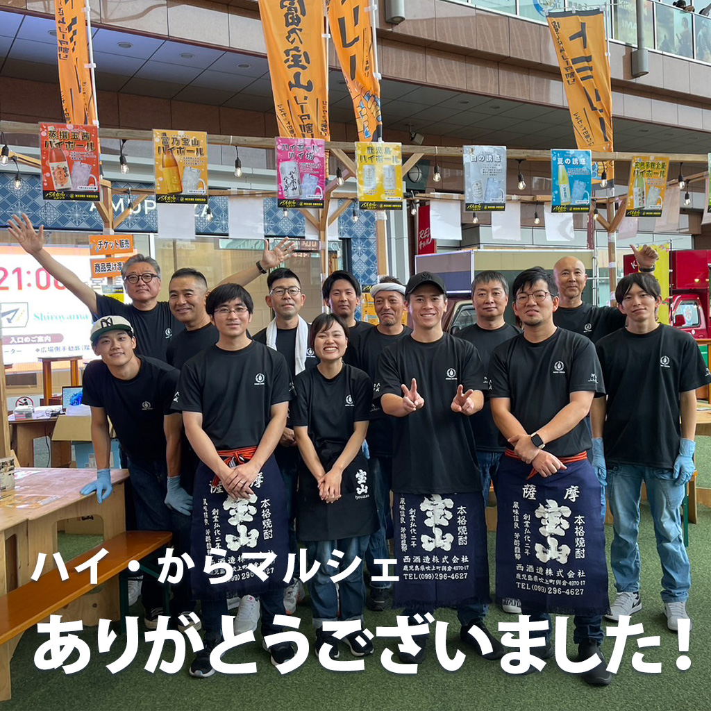 ハイからマルシェ 西酒造 天使の誘惑 富乃宝山