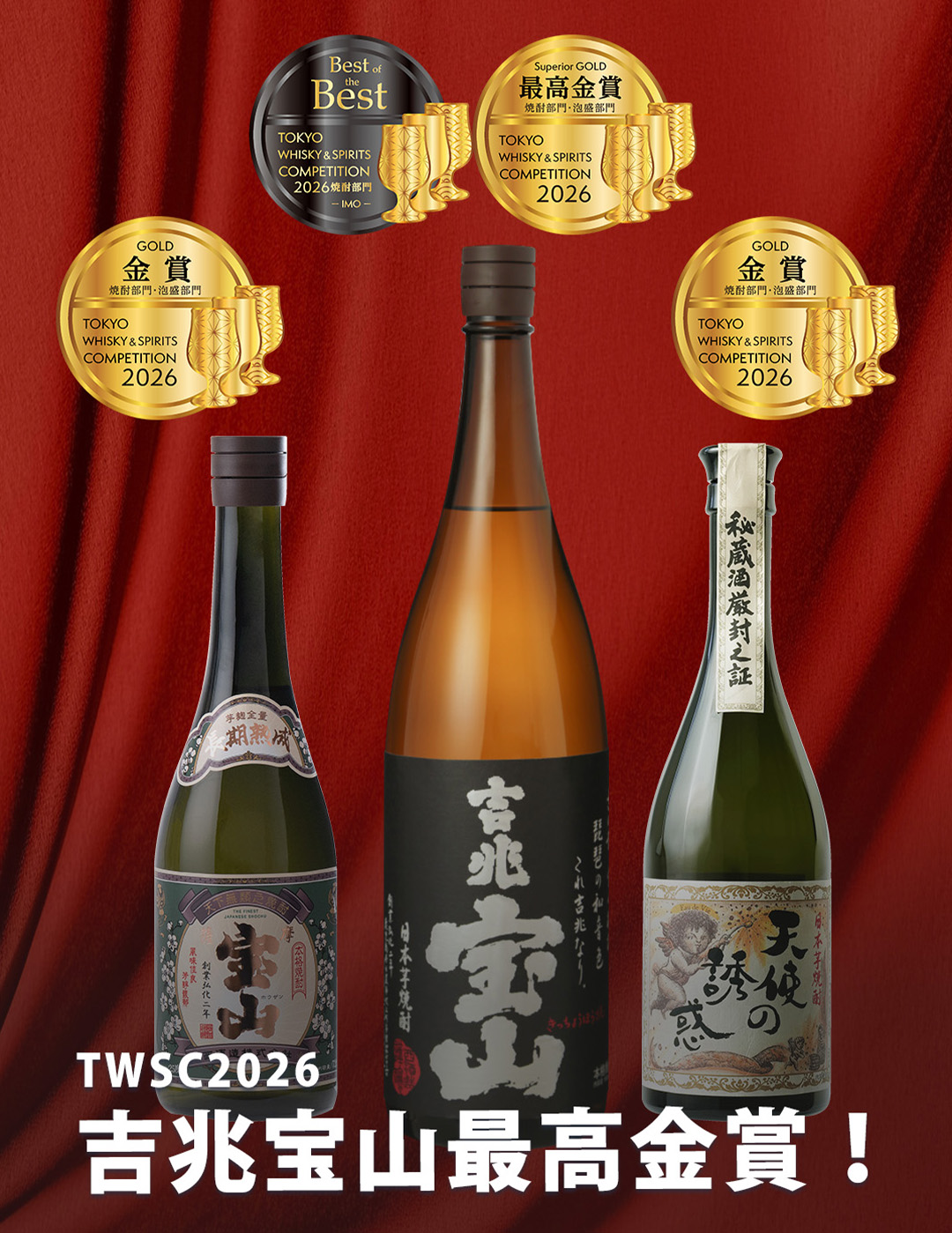 TWSC2026焼酎部門にて、“吉兆宝山”がBEST OF THE BESTを獲得